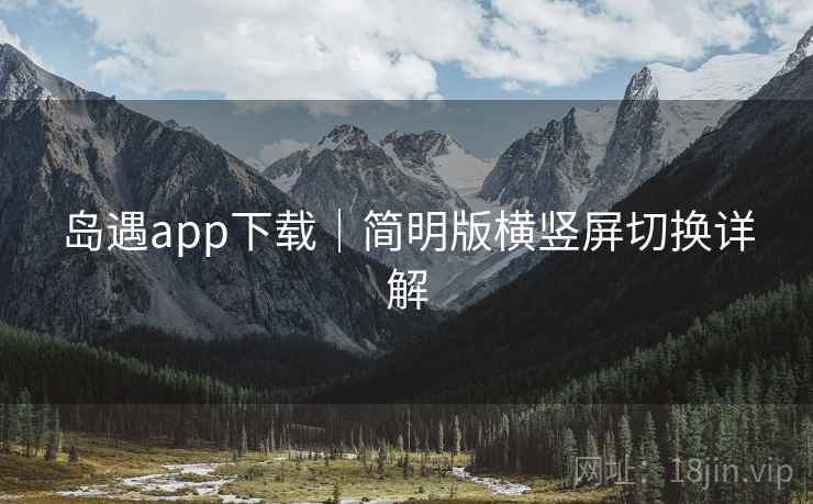岛遇app下载｜简明版横竖屏切换详解