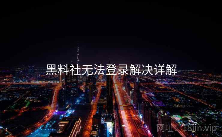 黑料社无法登录解决详解