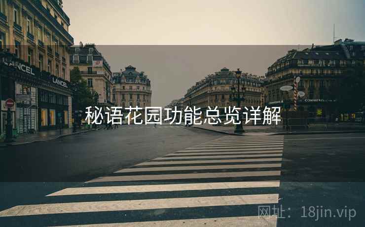 秘语花园功能总览详解