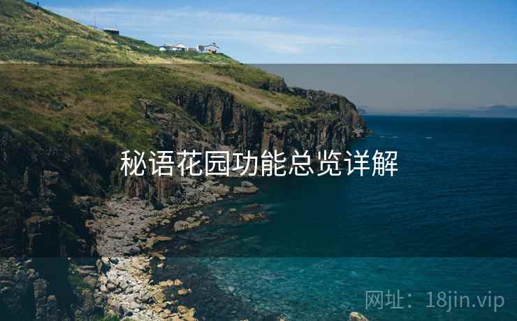 秘语花园功能总览详解