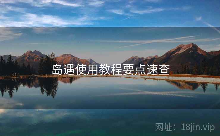 岛遇使用教程要点速查