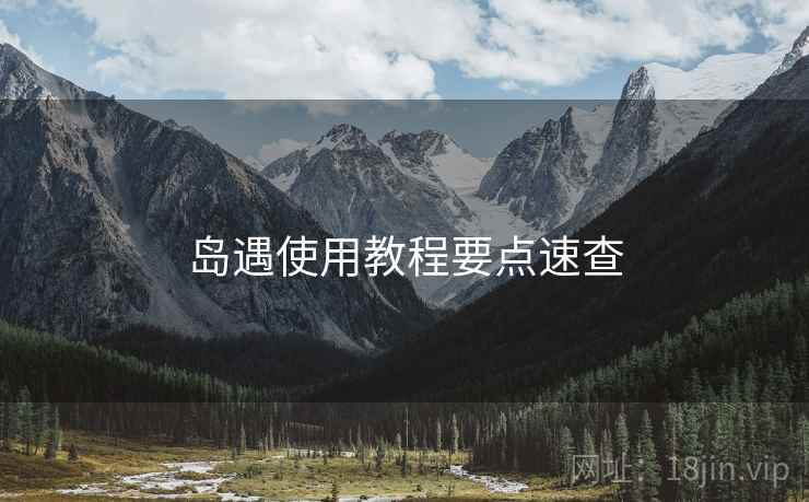 岛遇使用教程要点速查