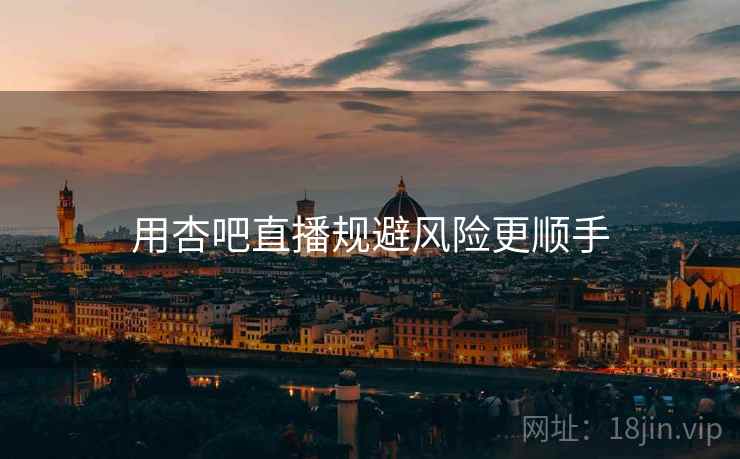 用杏吧直播规避风险更顺手