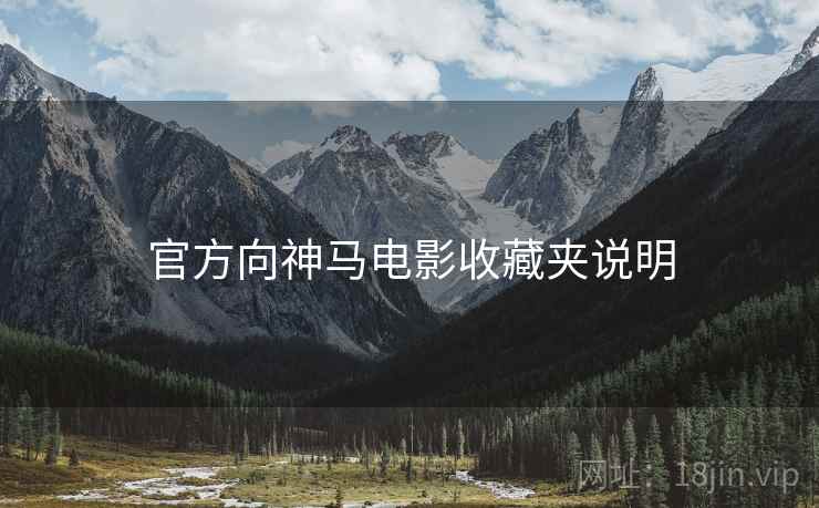 官方向神马电影收藏夹说明