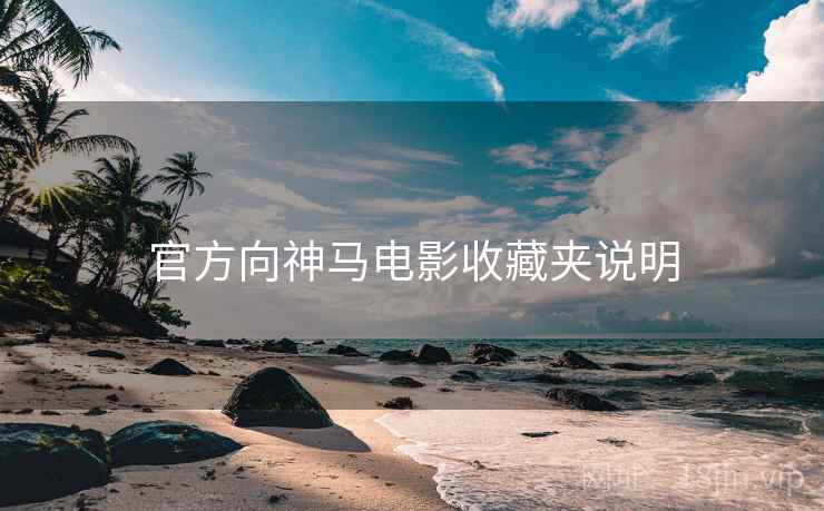 官方向神马电影收藏夹说明