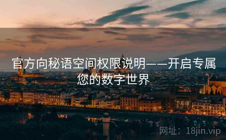 官方向秘语空间权限说明——开启专属您的数字世界